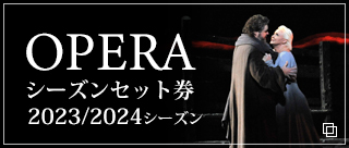オペラセット券バナー 2023/2024シーズン