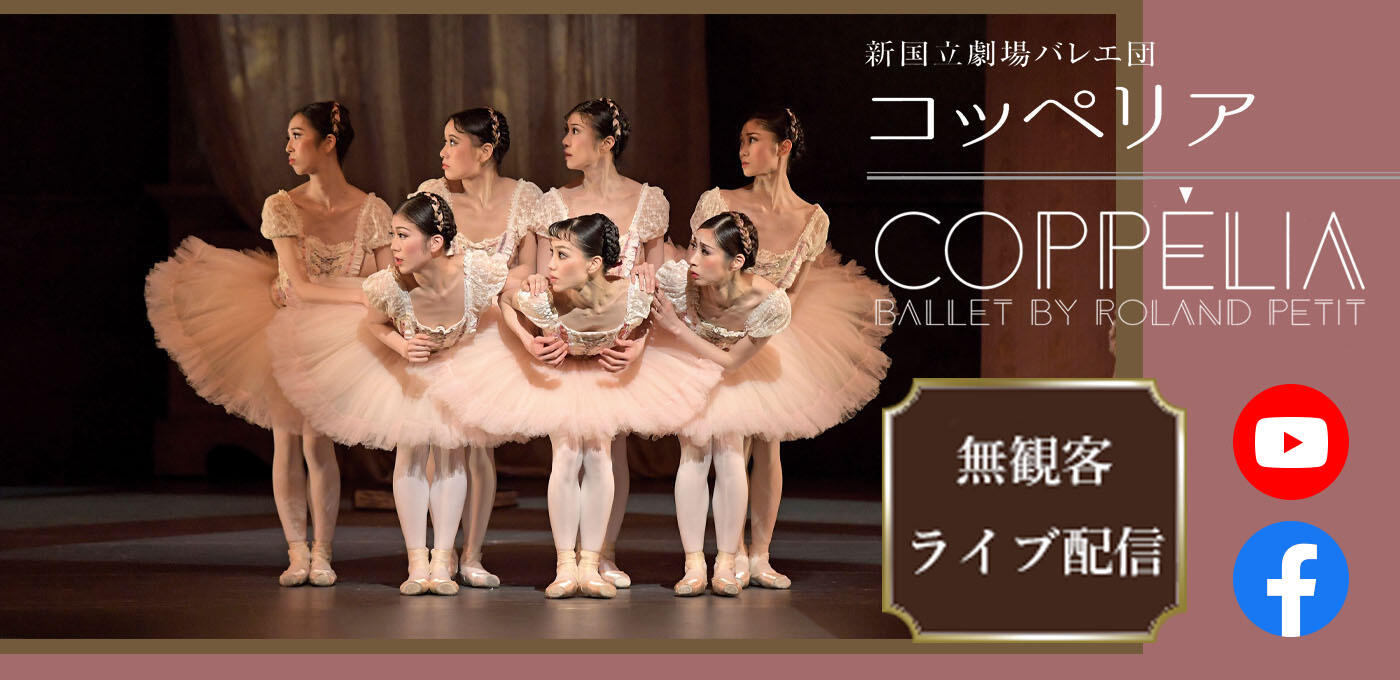 コッペリア 無観客ライブ配信 無料 のお知らせ 21年5月2 4 5 8日 新国立劇場 バレエ ダンス コッペリア 無観客ライブ配信 無料 のお知らせ 21年5月2 4 5 8日 新国立劇場 バレエ ダンス