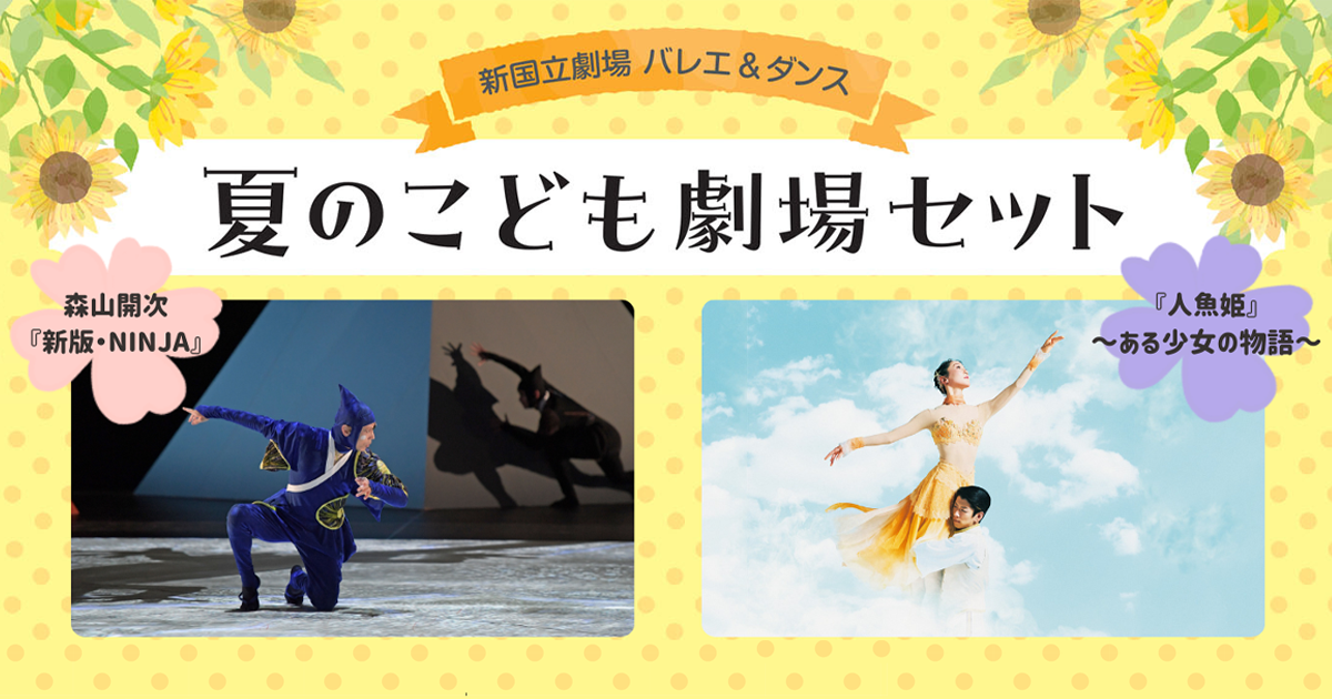 2024年「夏のこども劇場セット」のご案内【5月11日(土)一般発売】 | 新