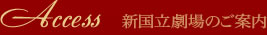 新国立劇場のご案内