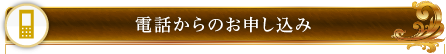 電話からのお申し込み