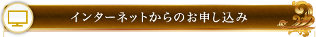 インターネットからのお申し込み