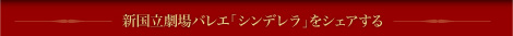 新国立劇場バレエ「シンデレラ」をシェアする