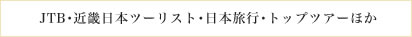  JTB・近畿日本ツーリスト・日本旅行・トップツアーほか