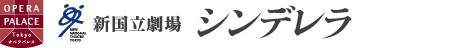 新国立劇場 シンデレラ