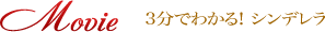 3分でわかる！シンデレラ