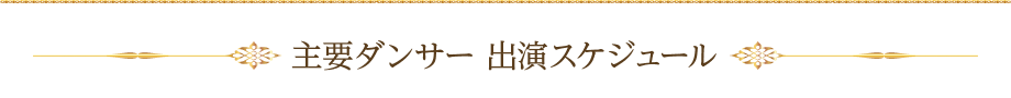 キャスト出演 スケジュール表