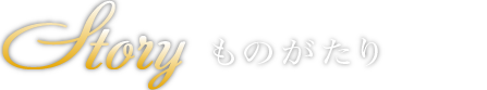 ものがたり