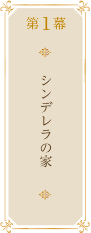 第1幕シンデレラの家