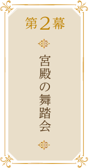 第2幕宮殿の舞踏会