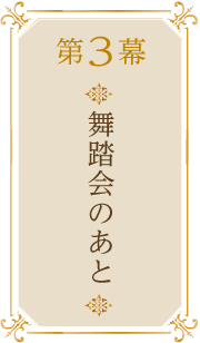 第3幕舞踏会のあと