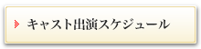 キャスト出演スケジュール