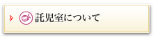 託児室について