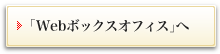 「Webボックスオフィス」へ