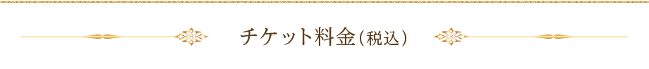 チケット料金(税込)