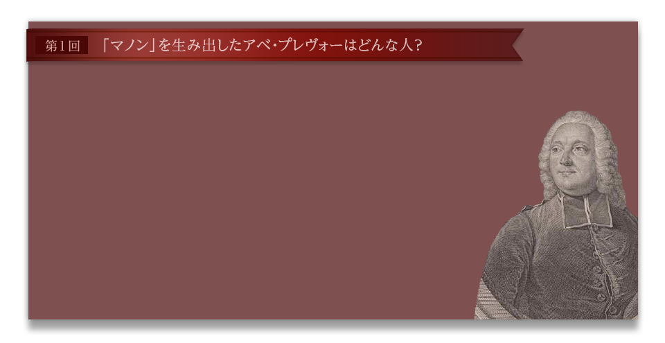 第１回「マノン」を生み出したアベ・プレヴォーはどんな人？