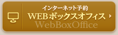 WEBボックスオフィス