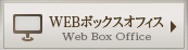 WEBボックスオフィス