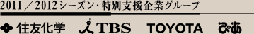 2011/2012シーズン・特別支援企業グループ