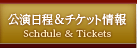 公演日程＆チケット情報