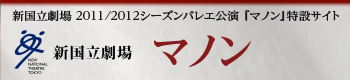 新国立劇場　マノン