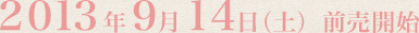 2013年9月14日（土） 前売開始