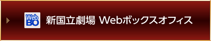 新国立劇場 Webボックスオフィス