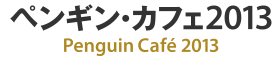 新国立劇場ペンギン・カフェ2013