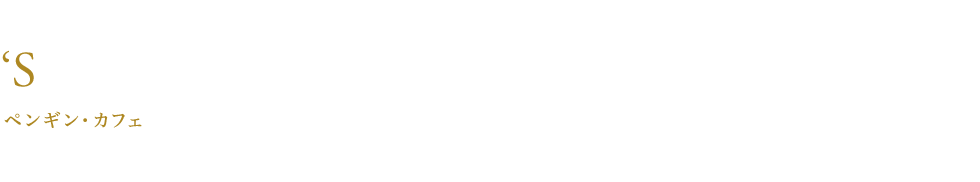 ペンギン・カフェ