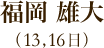 福岡雄大（13日、16日）