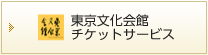 東京文化会館
    チケットサービス