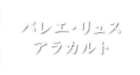 バレエ・リュス・アラカルト