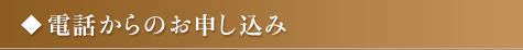 電話からのお申し込み