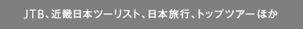  JTB・近畿日本ツーリスト・日本旅行・トップツアーほか