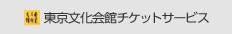 東京文化会館チケットサービス
