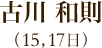 古川和則（15日、17日）