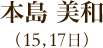 本島美和（15日、17日）