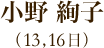 小野絢子（13日、16日）