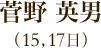 菅野英男（15日、17日）