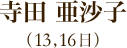 寺田亜沙子（13日、16日）