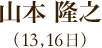 山本隆之（13日、16日）