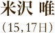 米沢唯（15日、17日）