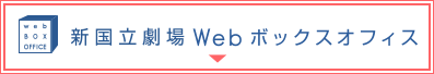 新国立劇場Webボックスオフィス