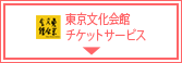 東京文化会館チケットサービス