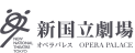 新国立劇場