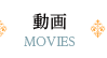 動画 MOVIES