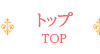 トップ TOP