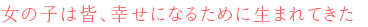 女の子は皆、幸せになるために生まれてきた