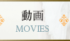 動画 MOVIES