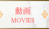 動画 MOVIES